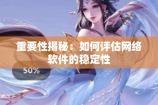 重要性揭秘：如何评估网络软件的稳定性