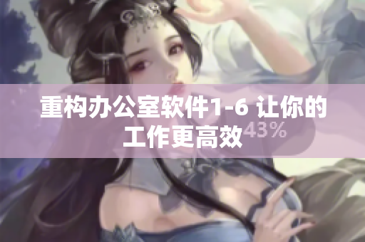 重构办公室软件1-6 让你的工作更高效