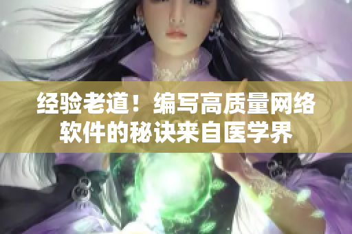 经验老道！编写高质量网络软件的秘诀来自医学界