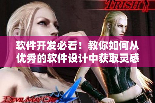 软件开发必看！教你如何从优秀的软件设计中获取灵感