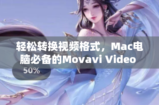 轻松转换视频格式，Mac电脑必备的Movavi Video Converter