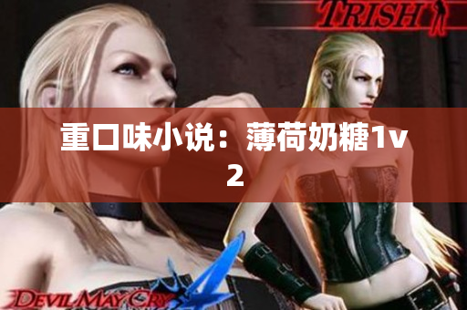 重口味小说：薄荷奶糖1v2
