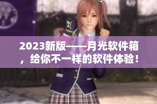 2023新版——月光软件箱，给你不一样的软件体验！