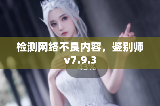 检测网络不良内容，鉴别师v7.9.3