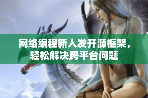 网络编程新人发开源框架，轻松解决跨平台问题