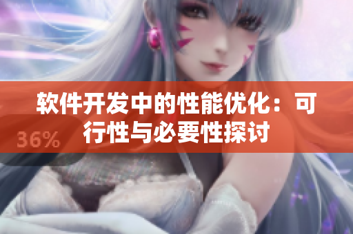 软件开发中的性能优化：可行性与必要性探讨