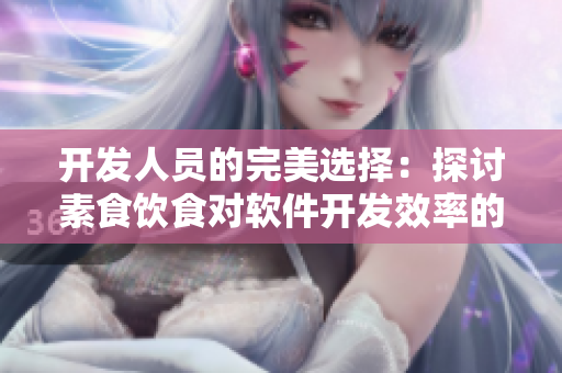 开发人员的完美选择：探讨素食饮食对软件开发效率的影响