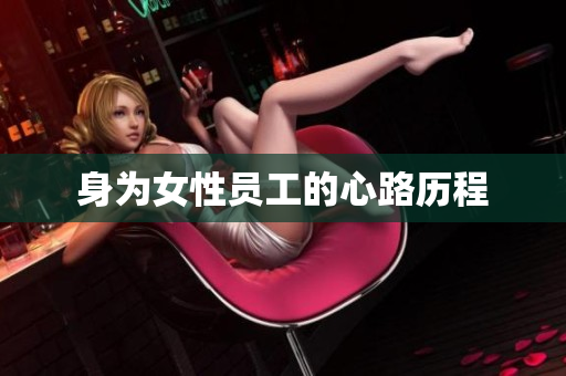 身为女性员工的心路历程