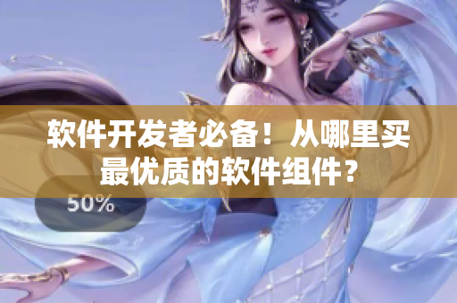 软件开发者必备！从哪里买最优质的软件组件？
