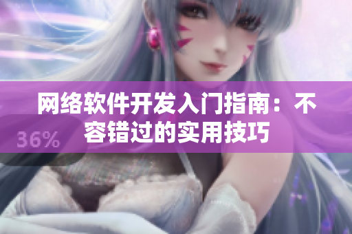 网络软件开发入门指南：不容错过的实用技巧
