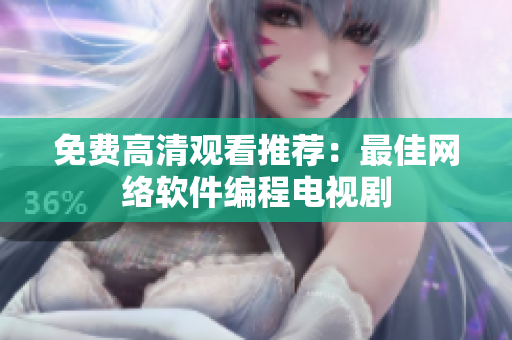 免费高清观看推荐：最佳网络软件编程电视剧