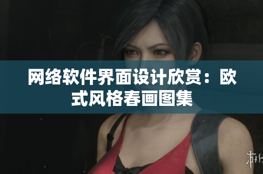 网络软件界面设计欣赏：欧式风格春画图集