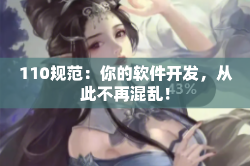 110规范：你的软件开发，从此不再混乱！