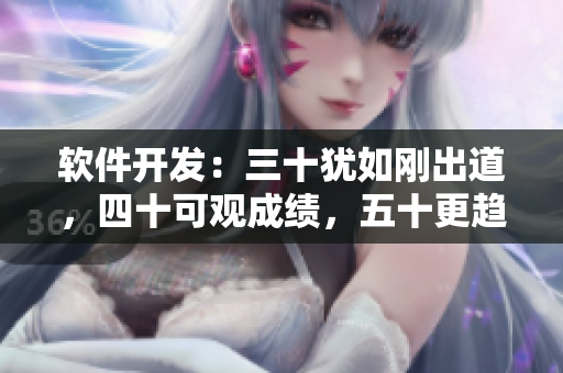 软件开发：三十犹如刚出道，四十可观成绩，五十更趋大师级别