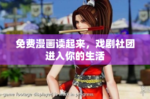 免费漫画读起来，戏剧社团进入你的生活