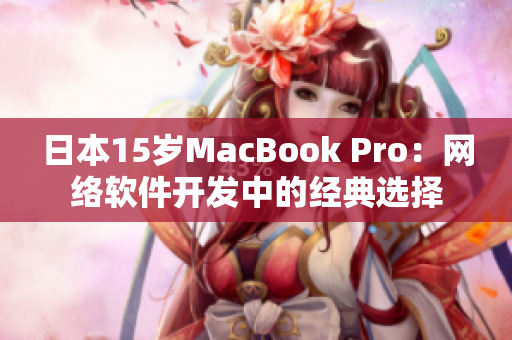 日本15岁MacBook Pro：网络软件开发中的经典选择