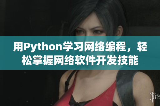 用Python学习网络编程，轻松掌握网络软件开发技能