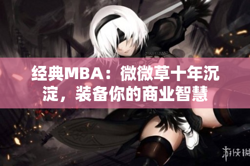 经典MBA：微微草十年沉淀，装备你的商业智慧