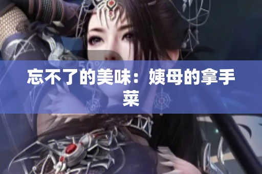 忘不了的美味：姨母的拿手菜