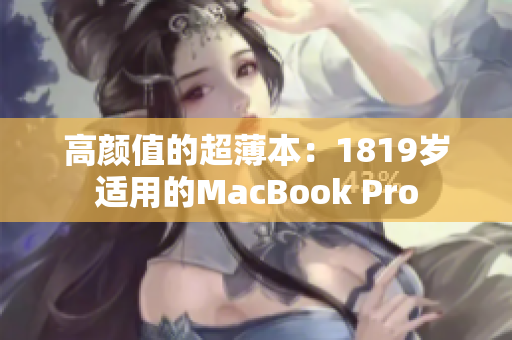 高颜值的超薄本：1819岁适用的MacBook Pro