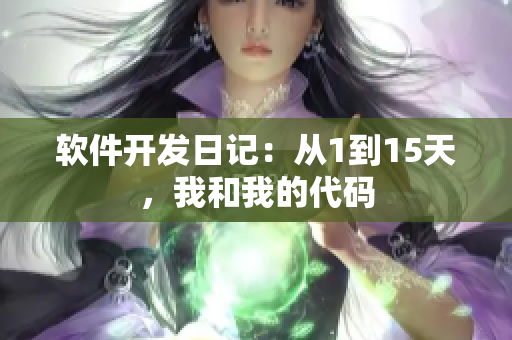 软件开发日记：从1到15天，我和我的代码