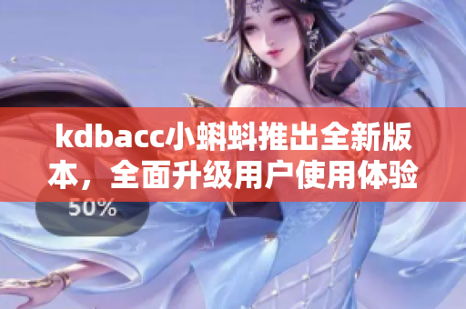 kdbacc小蝌蚪推出全新版本，全面升级用户使用体验