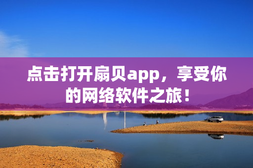 点击打开扇贝app，享受你的网络软件之旅！
