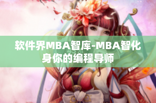 软件界MBA智库-MBA智化身你的编程导师