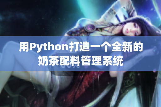 用Python打造一个全新的奶茶配料管理系统