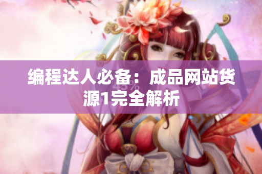 编程达人必备：成品网站货源1完全解析