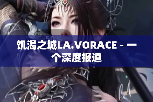 饥渴之城LA.VORACE - 一个深度报道
