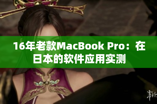 16年老款MacBook Pro：在日本的软件应用实测