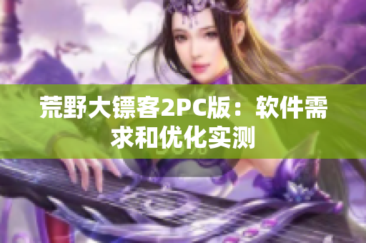荒野大镖客2PC版：软件需求和优化实测
