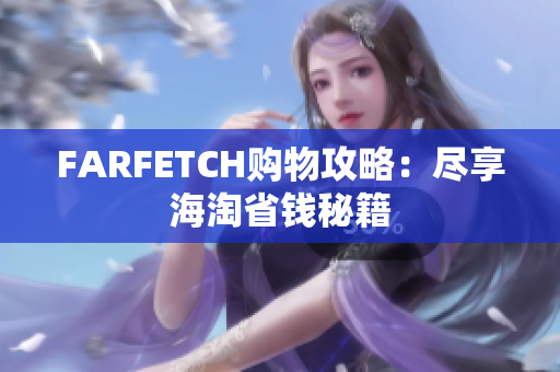 FARFETCH购物攻略：尽享海淘省钱秘籍