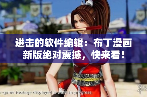 进击的软件编辑：布丁漫画新版绝对震撼，快来看！