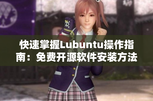 快速掌握Lubuntu操作指南：免费开源软件安装方法