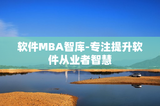软件MBA智库-专注提升软件从业者智慧