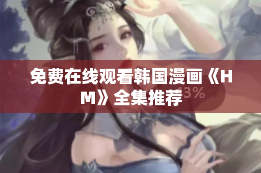 免费在线观看韩国漫画《HM》全集推荐