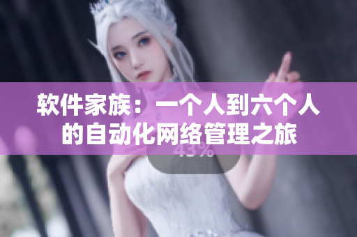 软件家族：一个人到六个人的自动化网络管理之旅