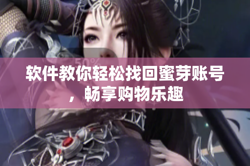 软件教你轻松找回蜜芽账号，畅享购物乐趣