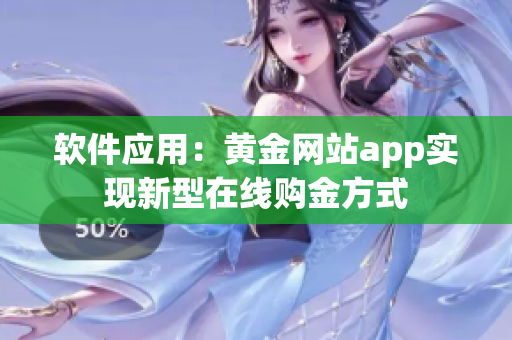 软件应用：黄金网站app实现新型在线购金方式