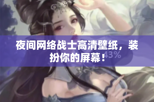夜间网络战士高清壁纸，装扮你的屏幕！
