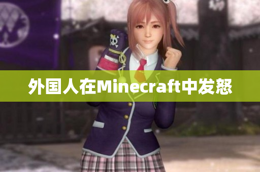 外国人在Minecraft中发怒