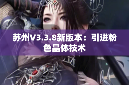 苏州V3.3.8新版本：引进粉色晶体技术