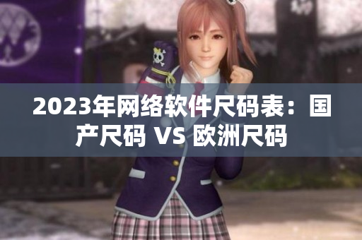 2023年网络软件尺码表：国产尺码 VS 欧洲尺码