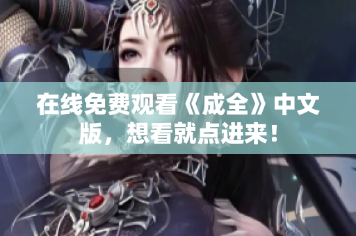 在线免费观看《成全》中文版，想看就点进来！