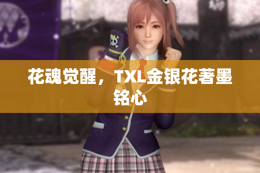 花魂觉醒，TXL金银花著墨铭心
