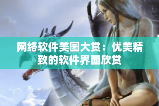 网络软件美图大赏：优美精致的软件界面欣赏
