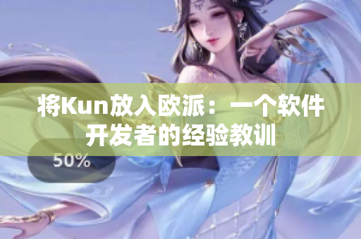 将Kun放入欧派：一个软件开发者的经验教训