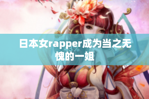 日本女rapper成为当之无愧的一姐